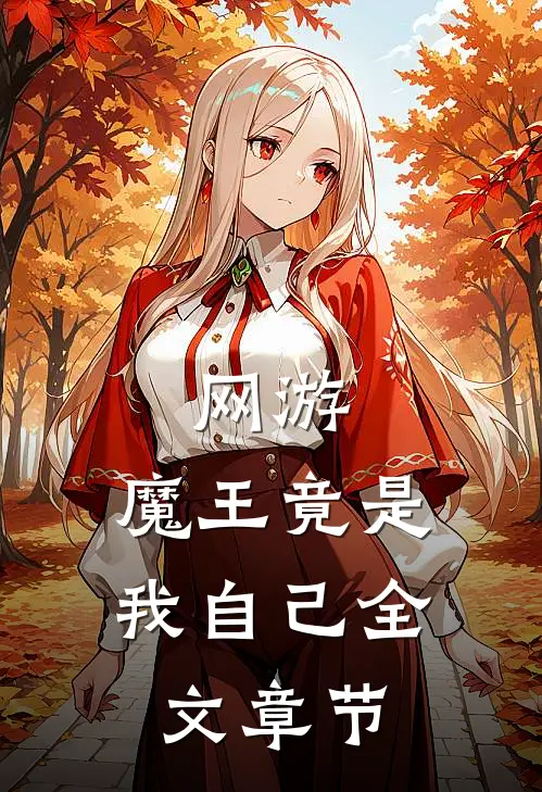 网游魔王竟是我自己全文章节免费阅读