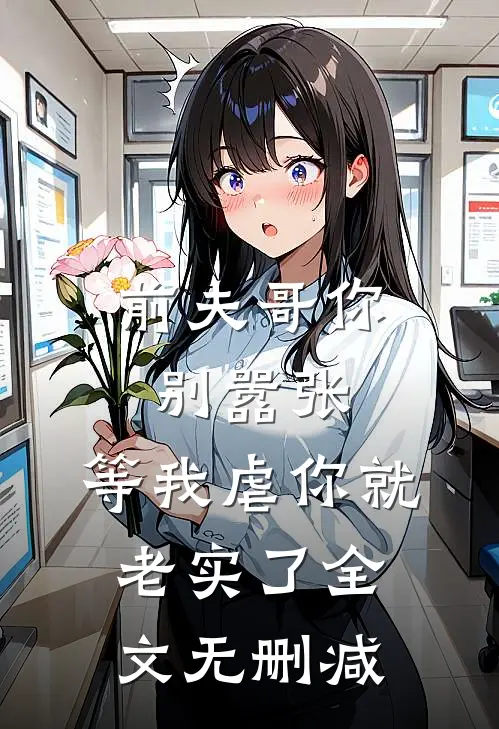 前夫哥你别嚣张，等我虐你就老实了全文无删减