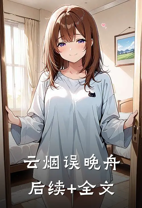 云烟误晚舟后续+全文