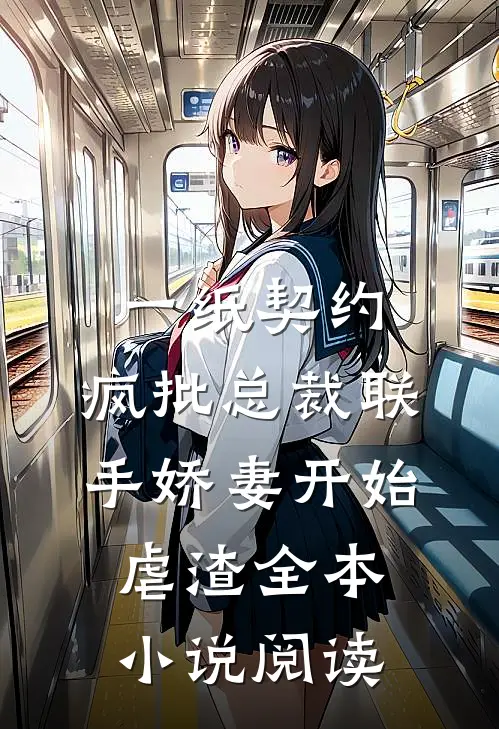 一纸契约：疯批总裁联手娇妻开始虐渣全本小说阅读
