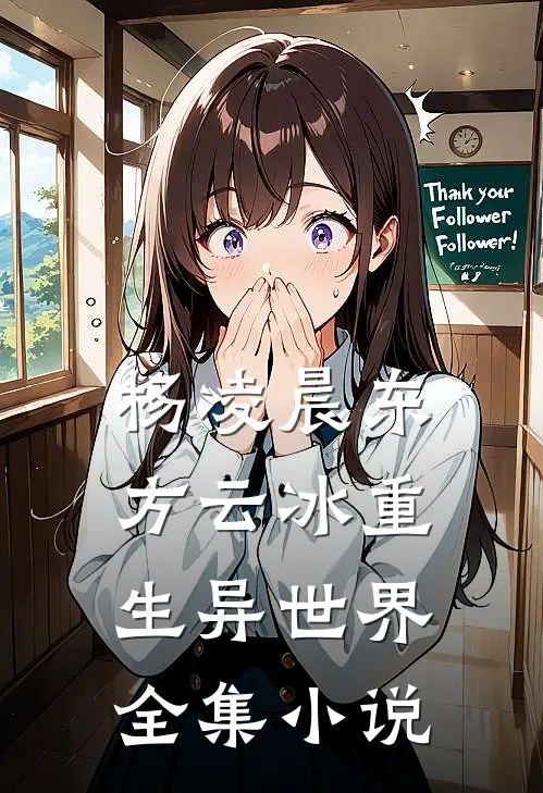 杨凌晨东方云冰重生异世界全集小说