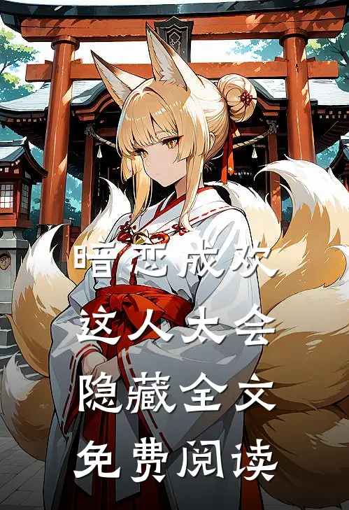 暗恋成欢，这人太会隐藏全文免费阅读