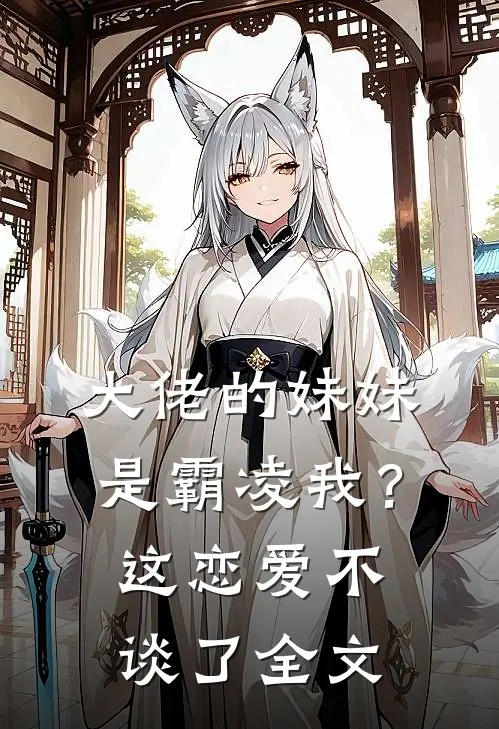 大佬的妹妹是霸凌我？这恋爱不谈了全文