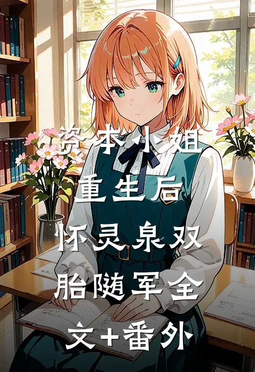 资本小姐重生后，怀灵泉双胎随军全文+番外