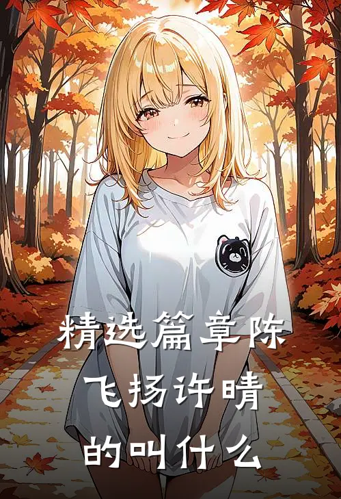 精选篇章陈飞扬许晴的叫什么