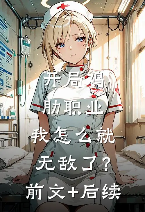 开局鸡肋职业，我怎么就无敌了？前文+后续