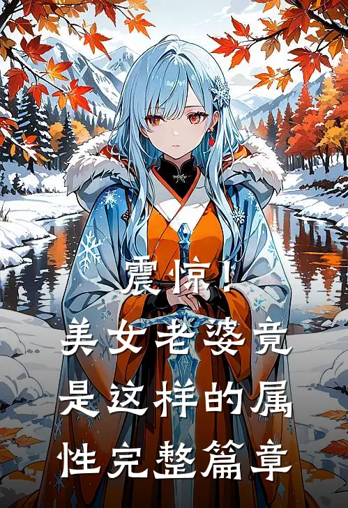 震惊！美女老婆竟是这样的属性完整篇章