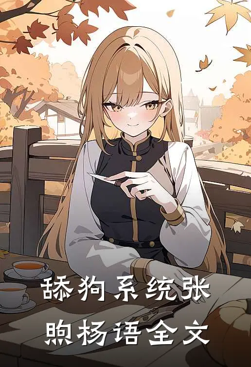 舔狗系统张煦杨语全文