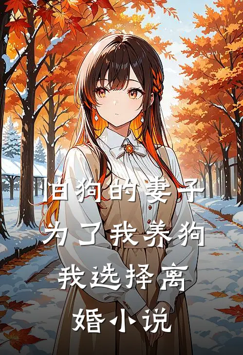 怕狗的妻子为了我养狗,我选择离婚阅读