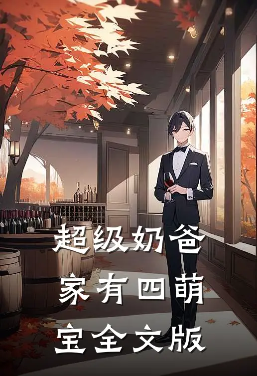 超级奶爸：家有四萌宝全文版