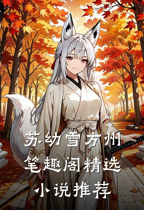 苏幼雪方州 笔趣阁精选小说推荐