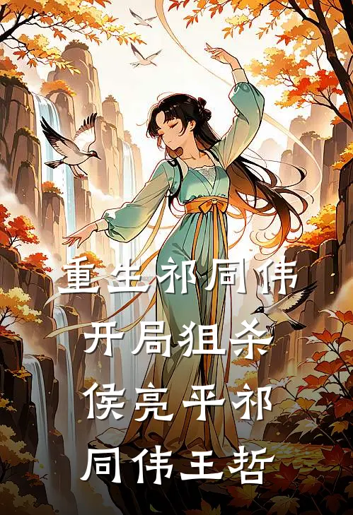 重生祁同伟：开局狙杀侯亮平祁同伟王哲