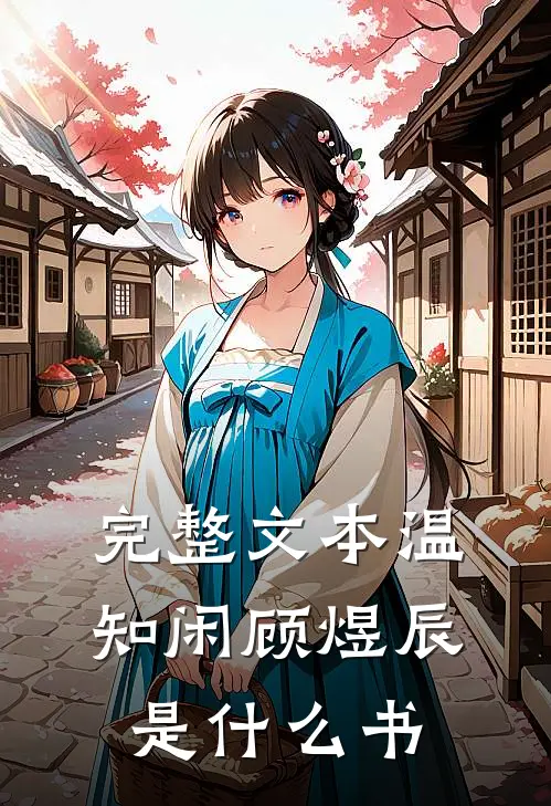 完整文本温知闲顾煜辰是什么书