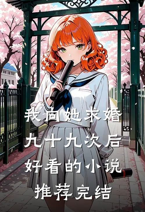 我向她求婚九十九次后好看的小说推荐完结