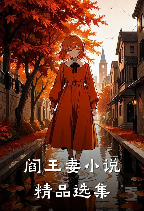 阎王妻精品选集在线阅读