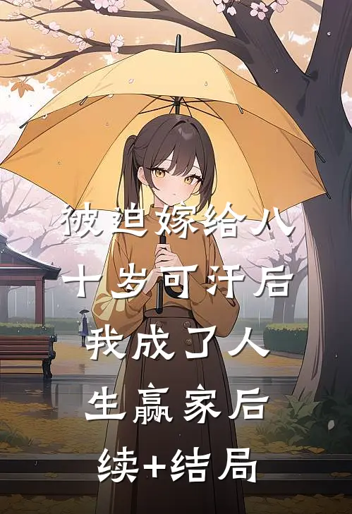 被迫嫁给八十岁可汗后，我成了人生赢家后续+结局