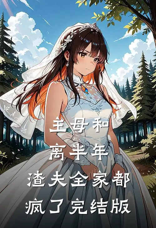 主母和离半年，渣夫全家都疯了完结版
