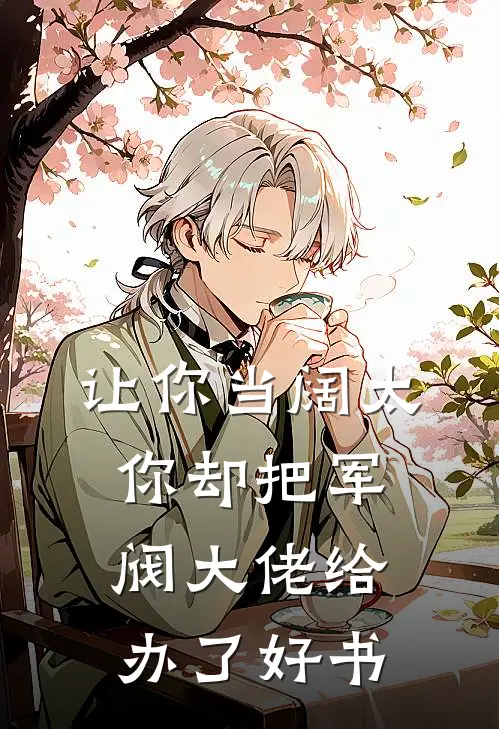 让你当阔太，你却把军阀大佬给办了好书
