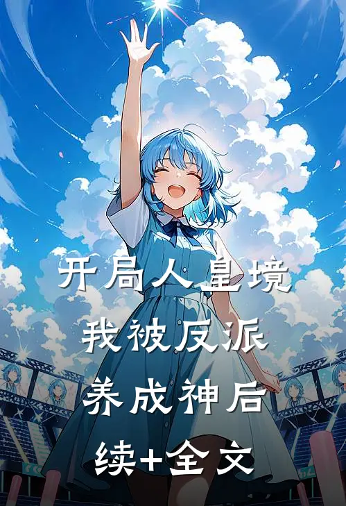 开局人皇境，我被反派养成神后续+全文