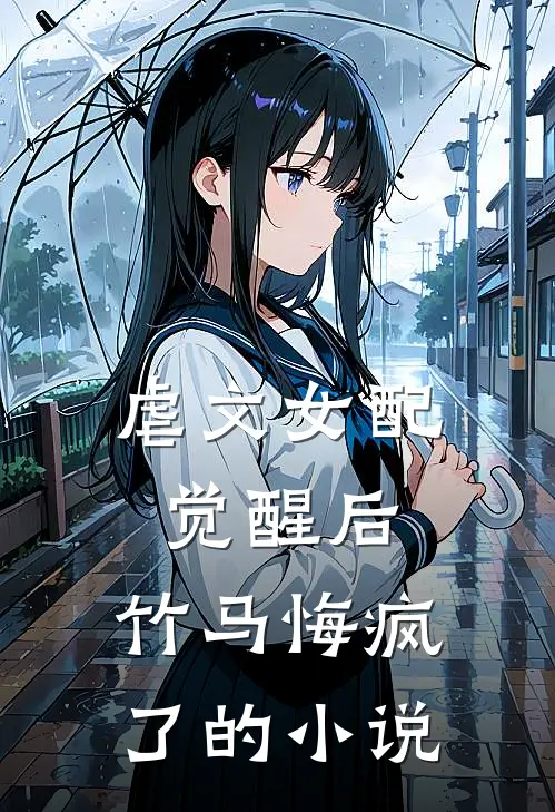 虐文女配觉醒后，竹马悔疯了的小说