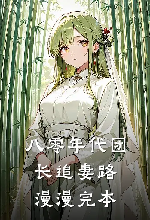 八零年代团长追妻路漫漫完本