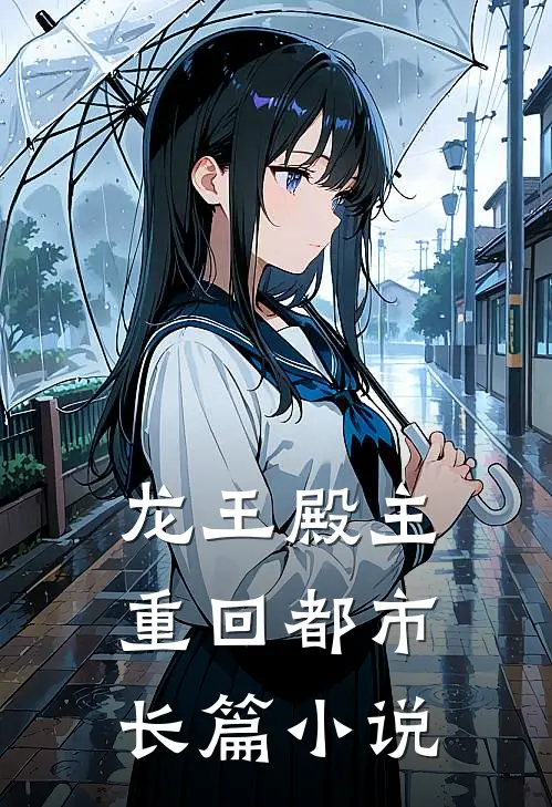 龙王殿主重回都市长篇小说