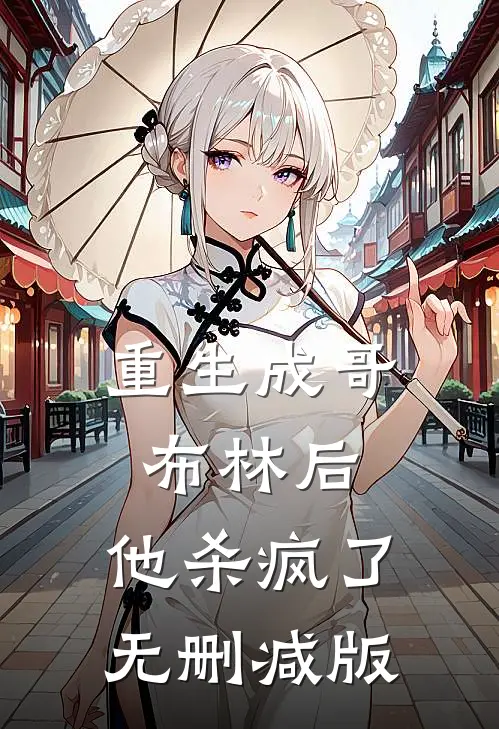 重生成哥布林后，他杀疯了无删减版