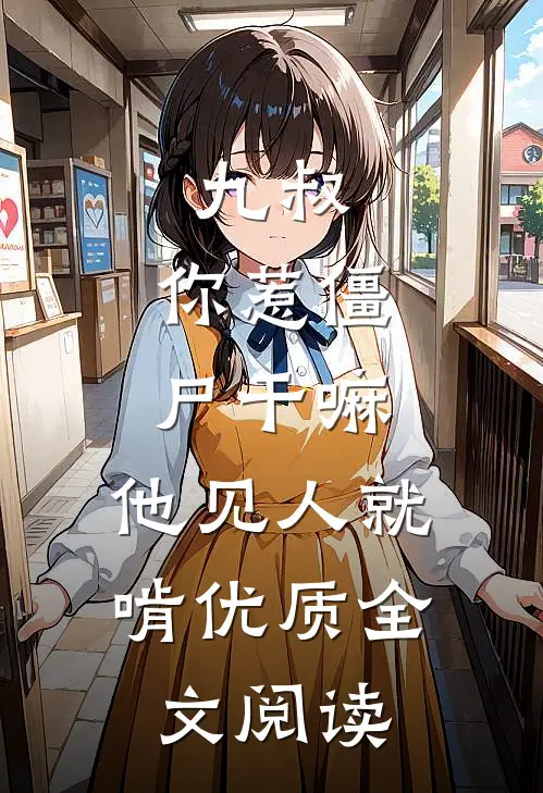 九叔：你惹僵尸干嘛，他见人就啃优质全文阅读