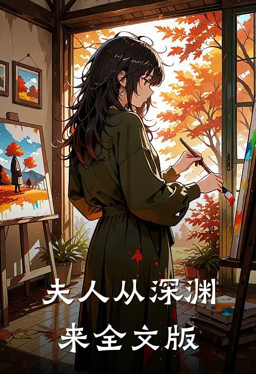 夫人从深渊来全文版