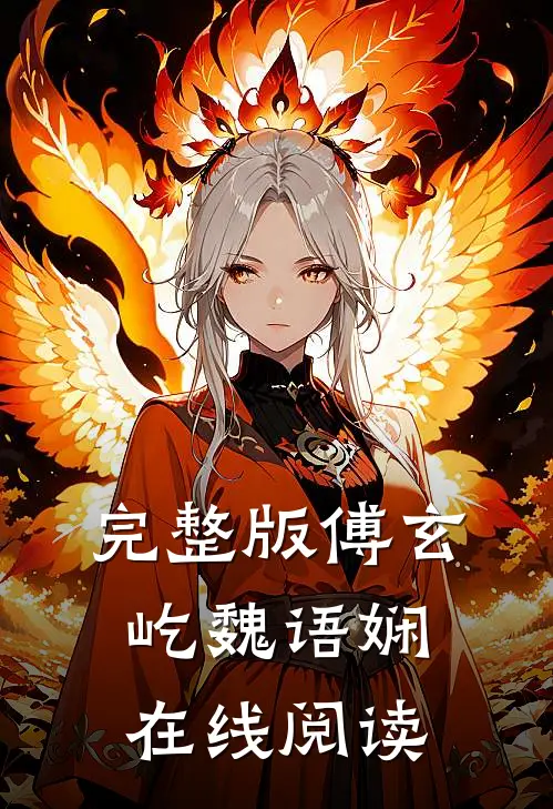 完整版傅玄屹魏语娴在线阅读