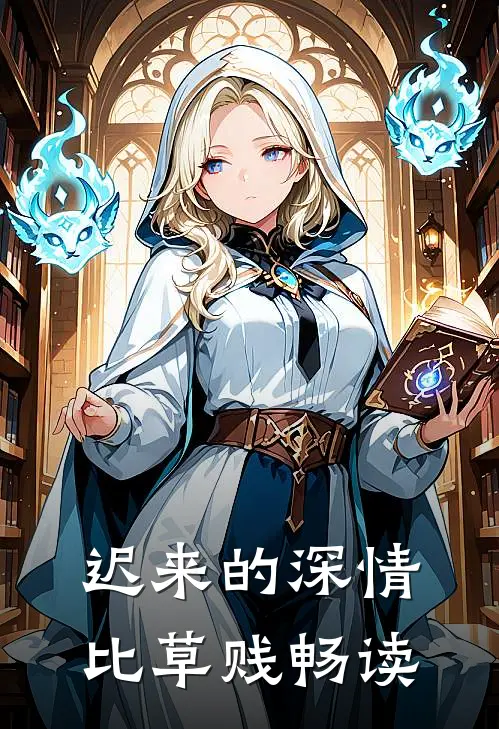 迟来的深情比草贱畅读