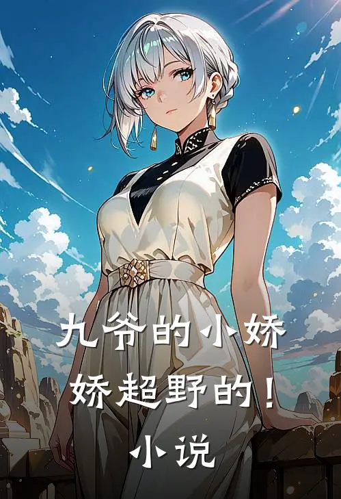 九爷的小娇娇超野的!免费阅读