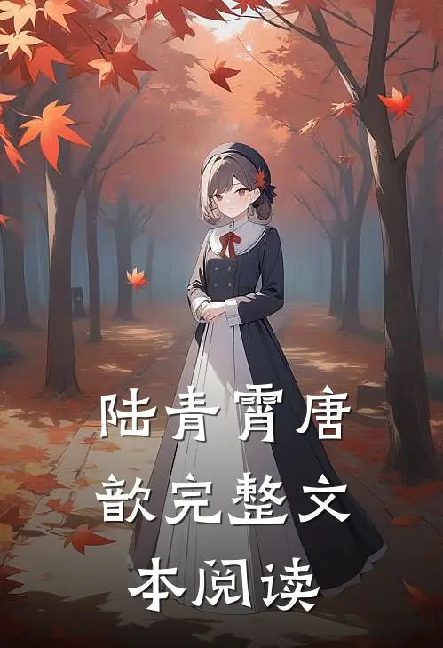 陆青霄唐歆完整文本阅读