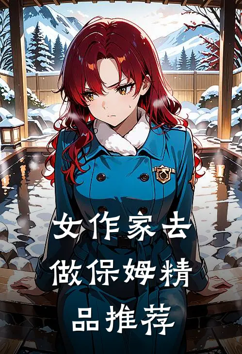 女作家去做保姆精品推荐