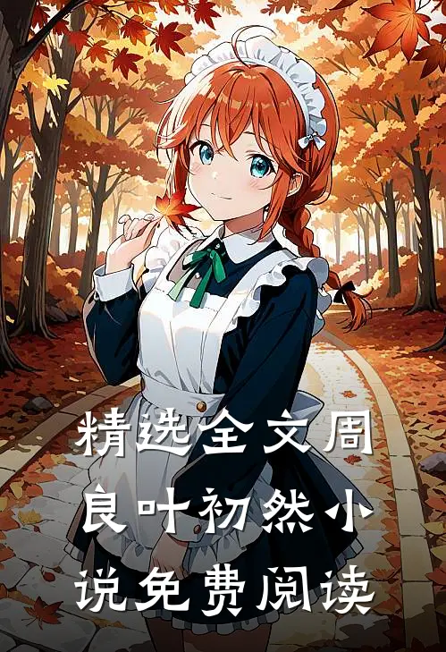 精选全文周良叶初然小说免费阅读