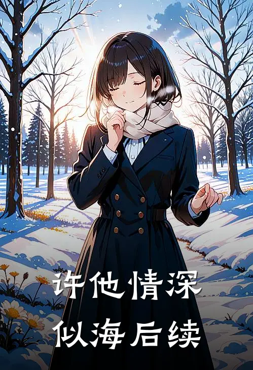 许他情深似海后续