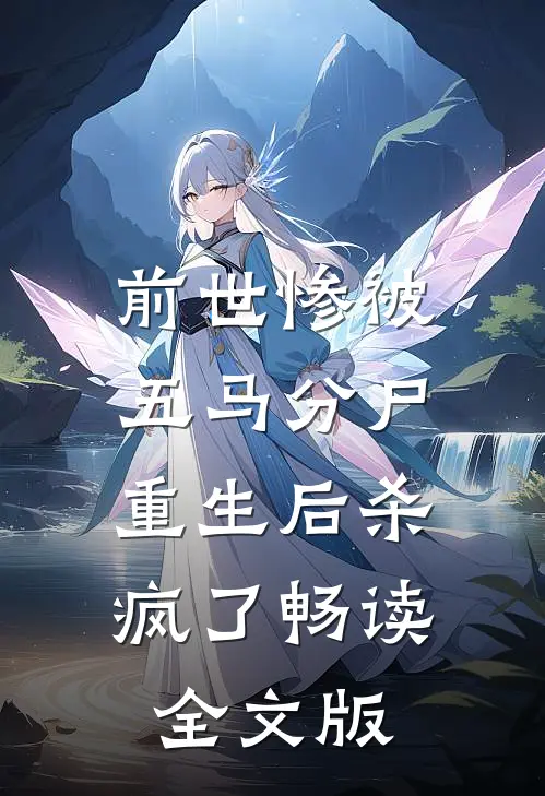 前世惨被五马分尸，重生后杀疯了畅读全文版