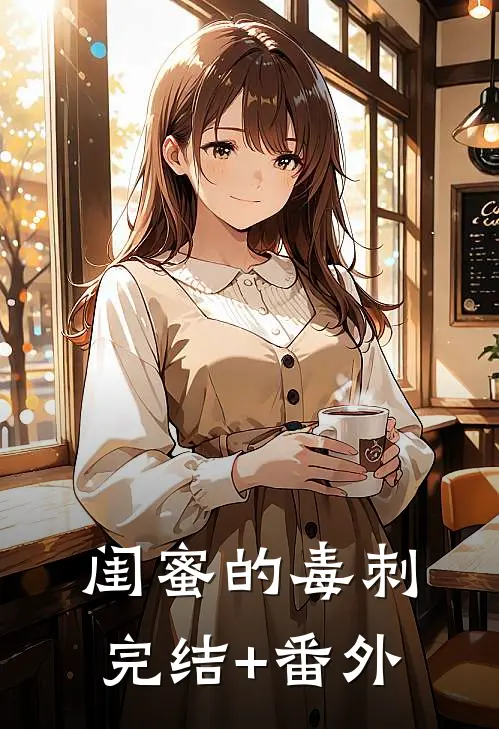 闺蜜的毒刺完结+番外