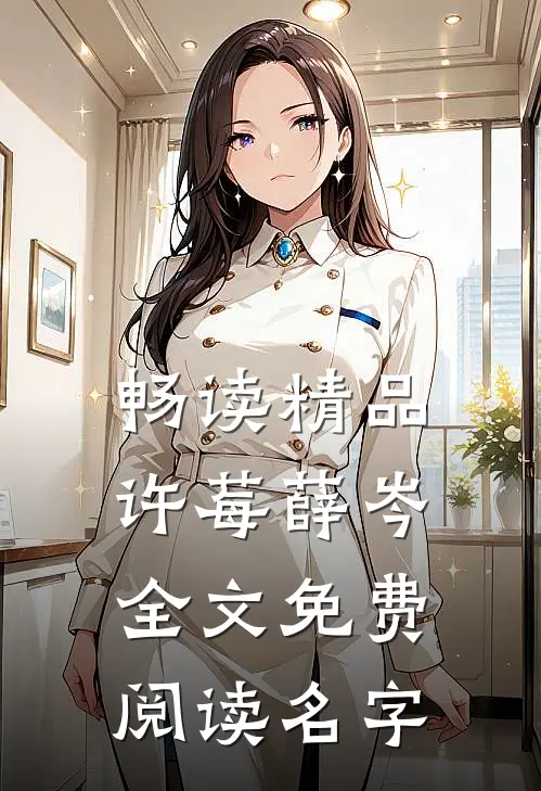 畅读精品许莓薛岑全文免费阅读名字