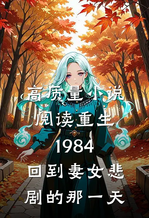 高质量小说阅读重生1984：回到妻女悲剧的那一天