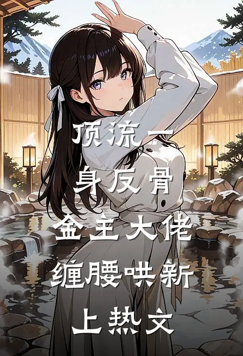 顶流一身反骨，金主大佬缠腰哄新上热文