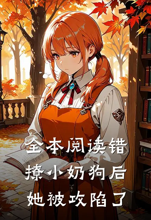 全本阅读错撩小奶狗后，她被攻陷了