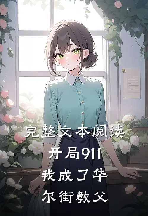 完整文本阅读开局911，我成了华尔街教父