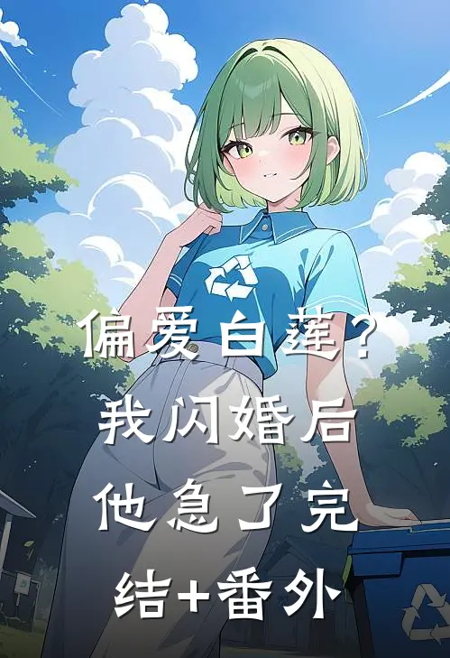 偏爱白莲？我闪婚后他急了完结+番外