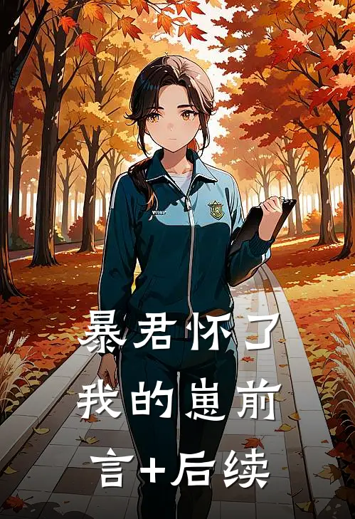 暴君怀了我的崽前言+后续