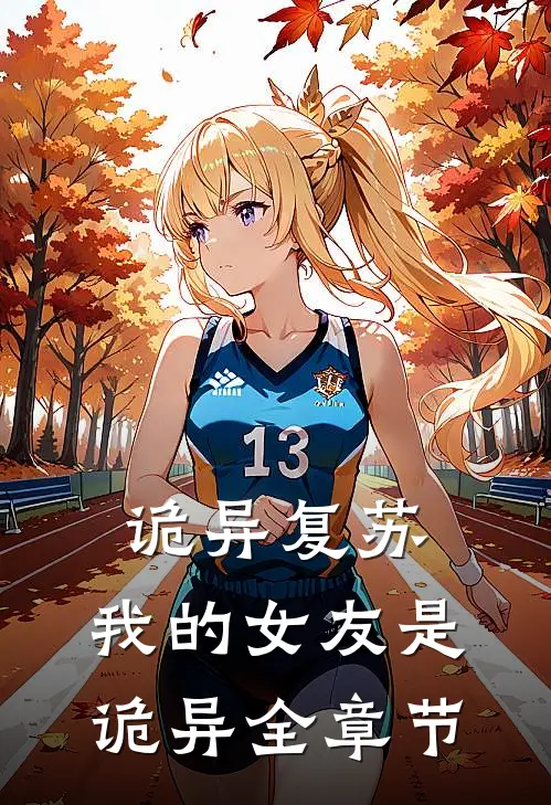 诡异复苏：我的女友是诡异全章节