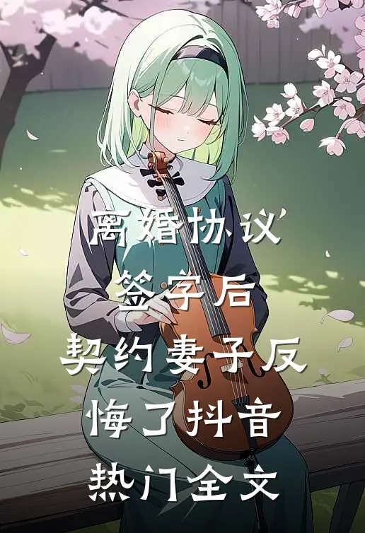 离婚协议签字后，契约妻子反悔了抖音热门全文