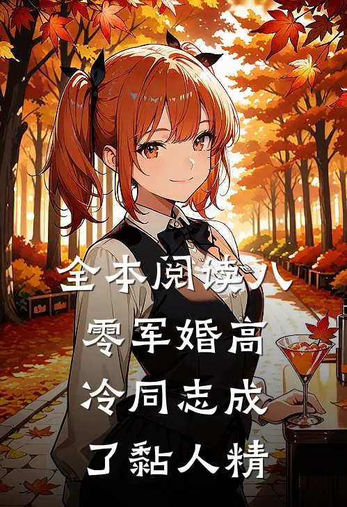 全本阅读八零军婚高冷同志成了黏人精