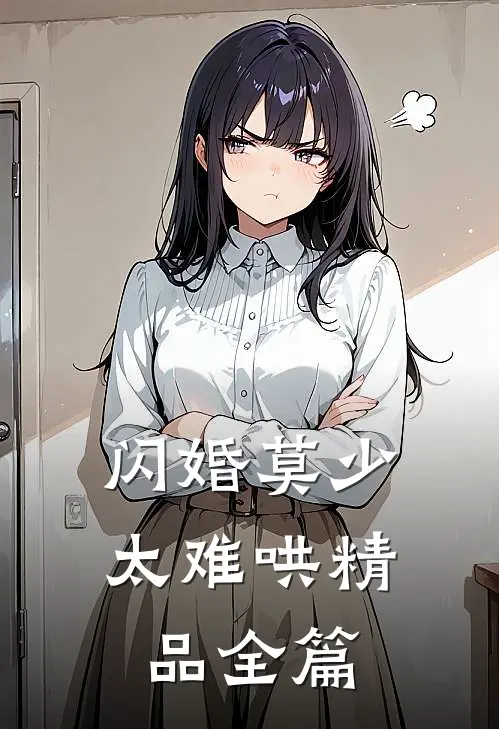 闪婚莫少太难哄精品全篇