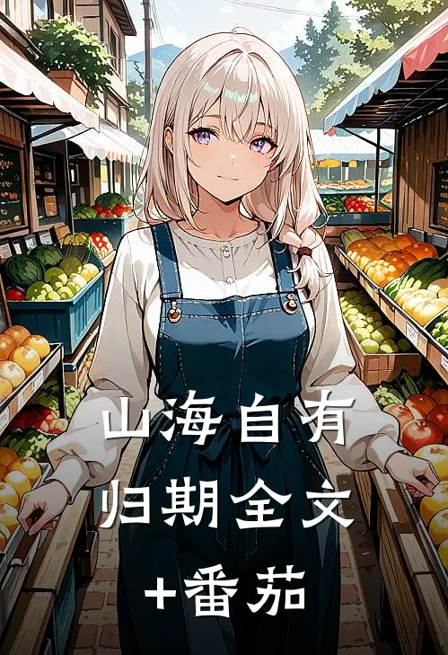 山海自有归期全文+番茄